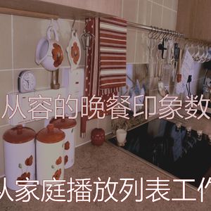 抚慰的烘培回忆
