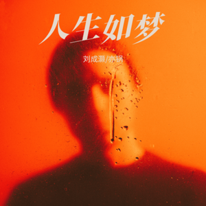 人生如梦（Prod by BECU BEATZ)