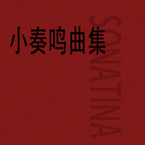 克莱门蒂 小奏鸣曲 Op. 36 No. 3 - II. Un poco adagio