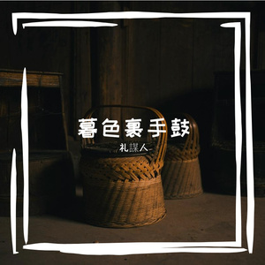 亟驹晾业峭贤苹陡