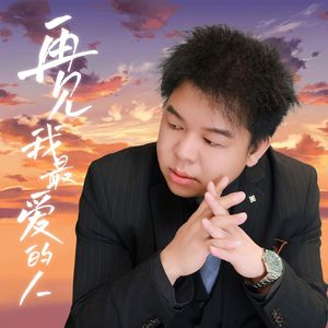 再见 我最爱的人