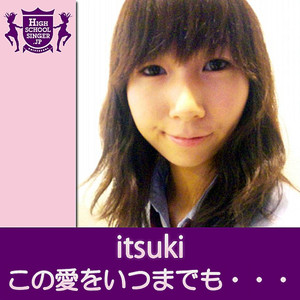 この愛をいつまでも…(HIGHSCHOOLSINGER.JP)