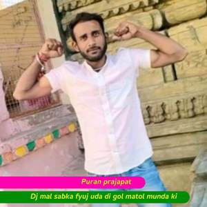 Dj mal sabka fyuj uda di gol matol munda ki
