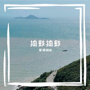 捣鼓捣鼓