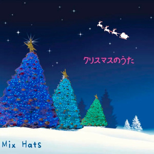 クリスマスのうた