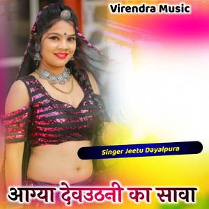 Aagya Devuthani Ka Sava