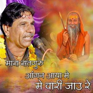 वारी जाऊ रे गुरा बलिहारी जाऊ रे