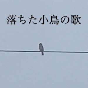 落ちた小鳥の歌