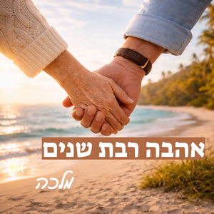 אהבה רבת שנים