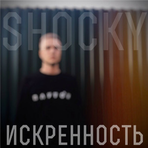 Искренность