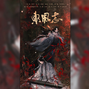 东风志（cover Aki阿杰）