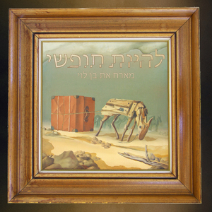 להיות חופשי