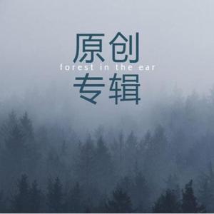原创专辑