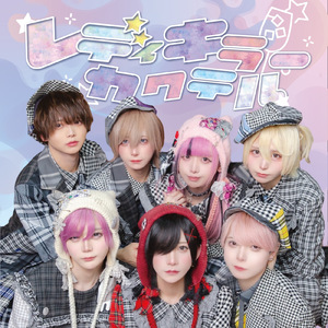 レディキラ―カクテル (Poltergeist ver.)