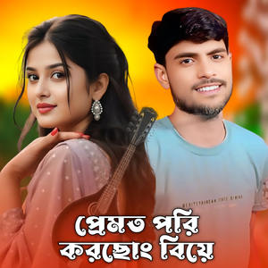 Premot Pori Korsong Biye