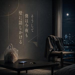 そうして僕は今夜も壁に話しかける