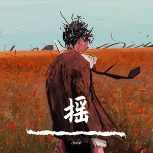 盗墓笔记·十年人间DJ