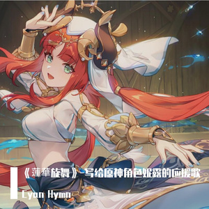 《蓮華旋舞》-写给原神角色妮露的应援歌