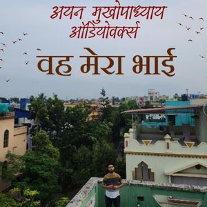 वह मेरा भाई