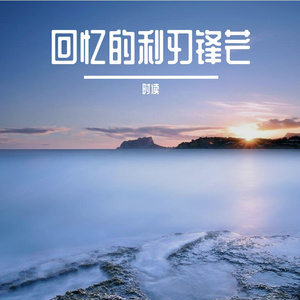 回忆的利刃锋芒