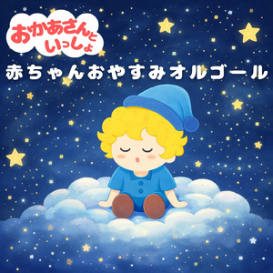 すうじのうた (ねかしつけオルゴールcover)