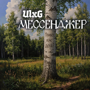 Мессенджер
