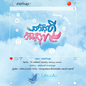 สวัสดีวันสุข