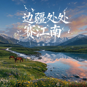 边疆处处赛江南(DJ恋曲新版)