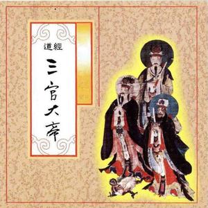 道經-三官大帝