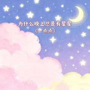 为什么晚上总是有星星（一点点）