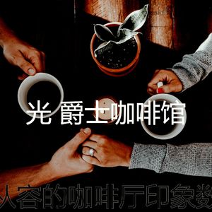 极好放松的愿景