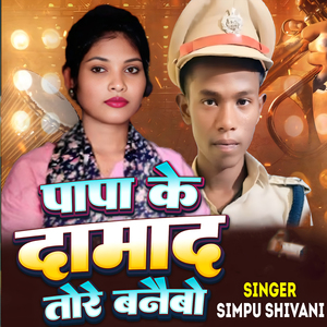 Papa Ke damad Tore Banaibo