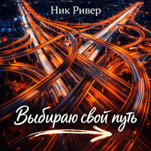 Выбираю свой путь