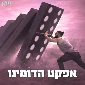 אפקט הדומינו