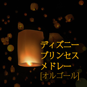 夢はひそかに (I Love BGM Lab Music Box Cover)