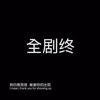 再 见 你 也 会 眼 红
