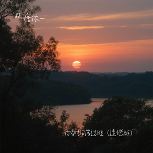 你看时间等过谁