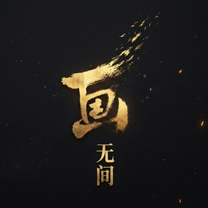 画无间