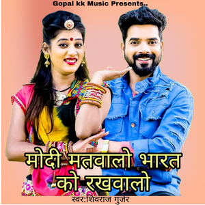 मोदी मतवालो भारत को रखवालो