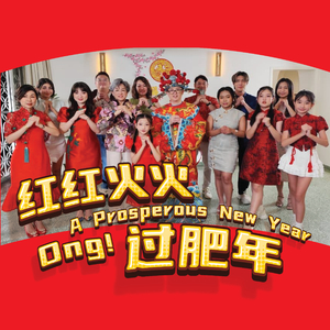 红红火火过肥年