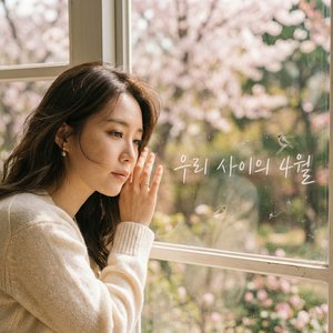 우리 사이의 4월