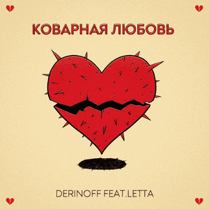 Коварная любовь