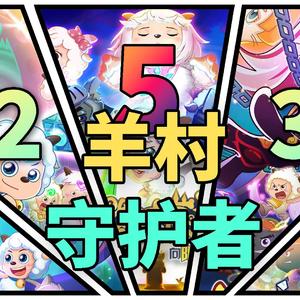 《羊村守护者》系列主题曲（Mashup Mix）