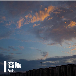 审核歌曲