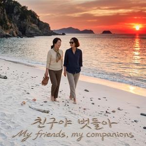 친구야 벗들아 (My Friends, My Companions)