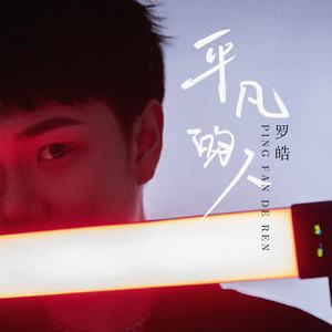 平凡的人 (伴奏)