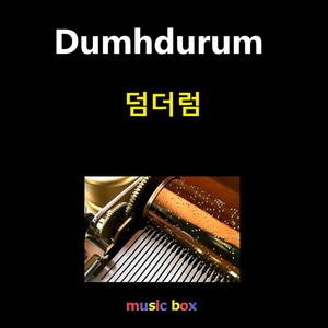 Dumhdurum（オルゴール）