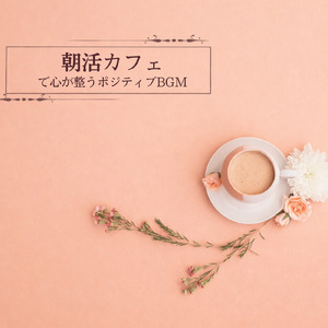 カフェ気分 -仕事捗る-