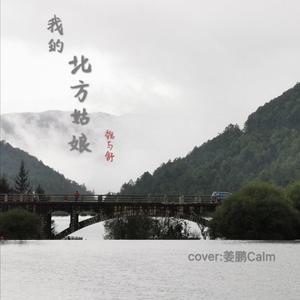 我的北方姑娘