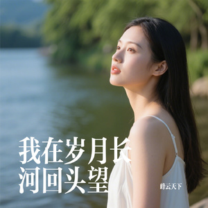 我在岁月长河回头望